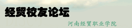经贸校友论坛